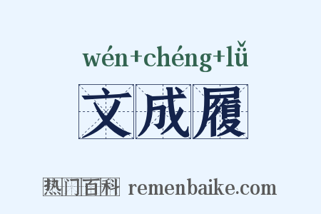 文成履是什么意思的图片